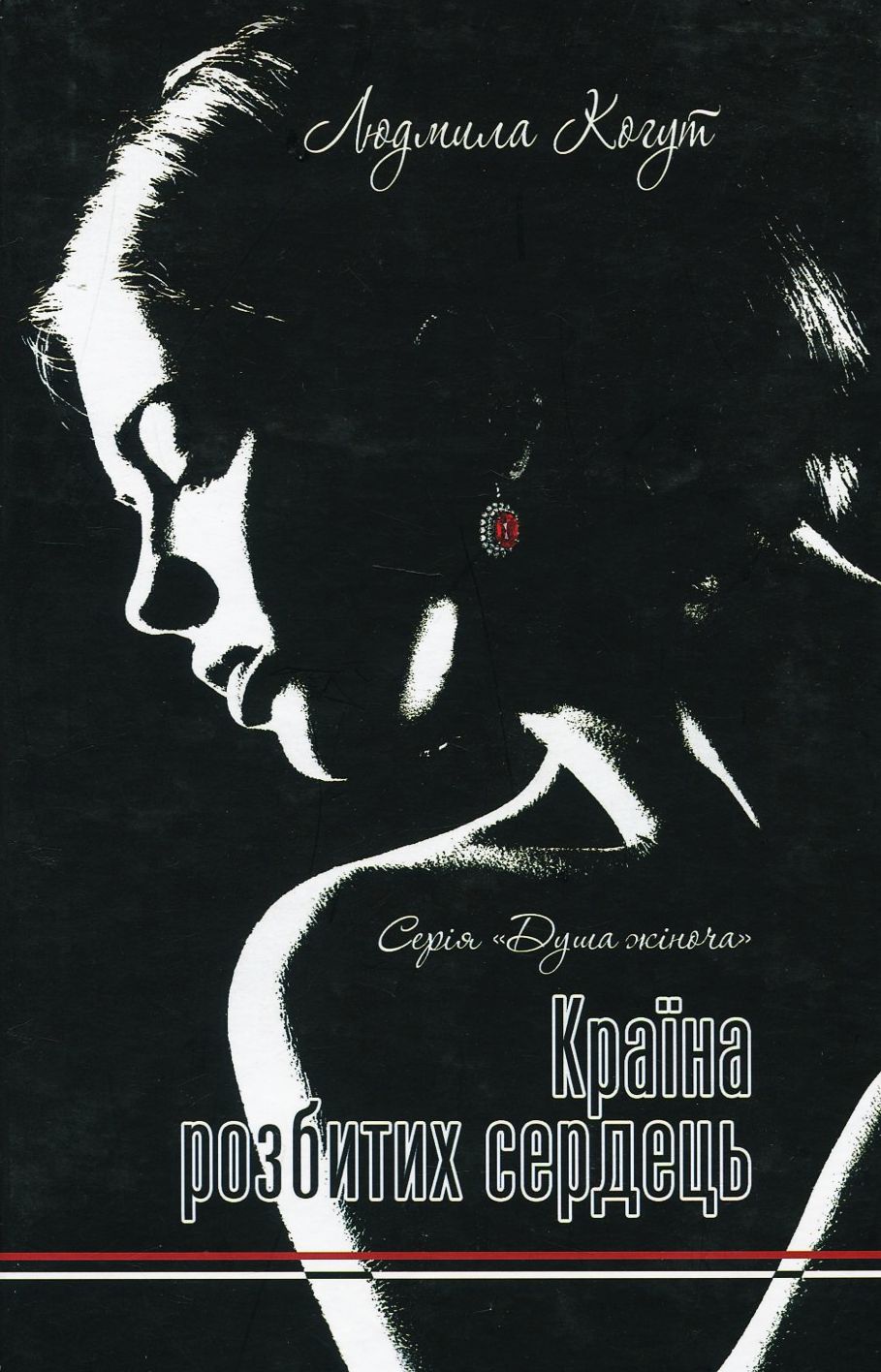 Країна розбитих сердець Original Cover